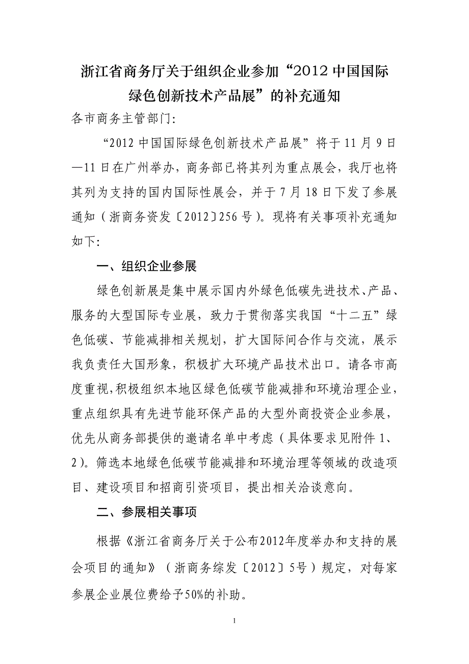 浙江省商务厅关于组织企业参加2012中国国际_第1页