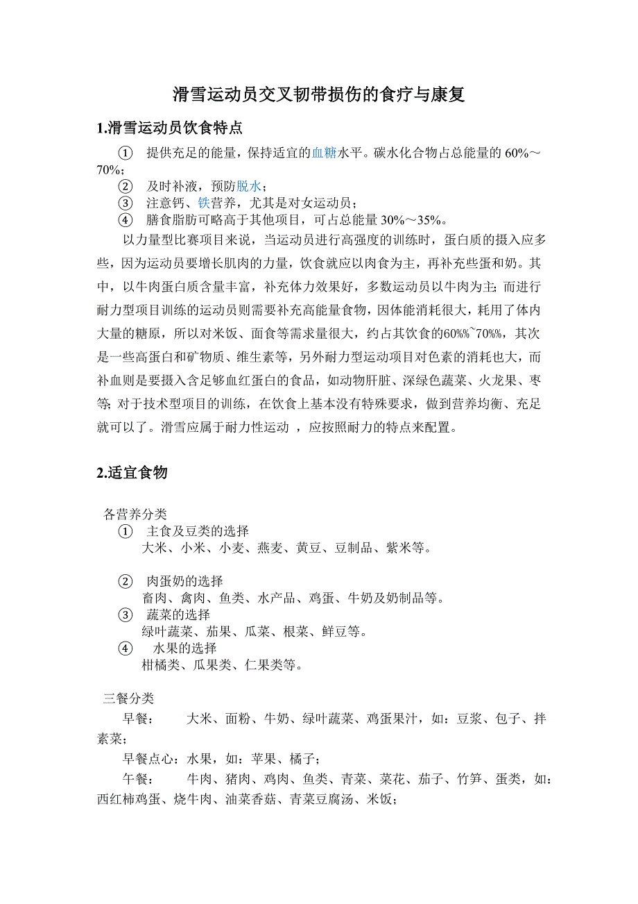 滑雪运动员交叉韧带损伤的食疗与康复_第1页