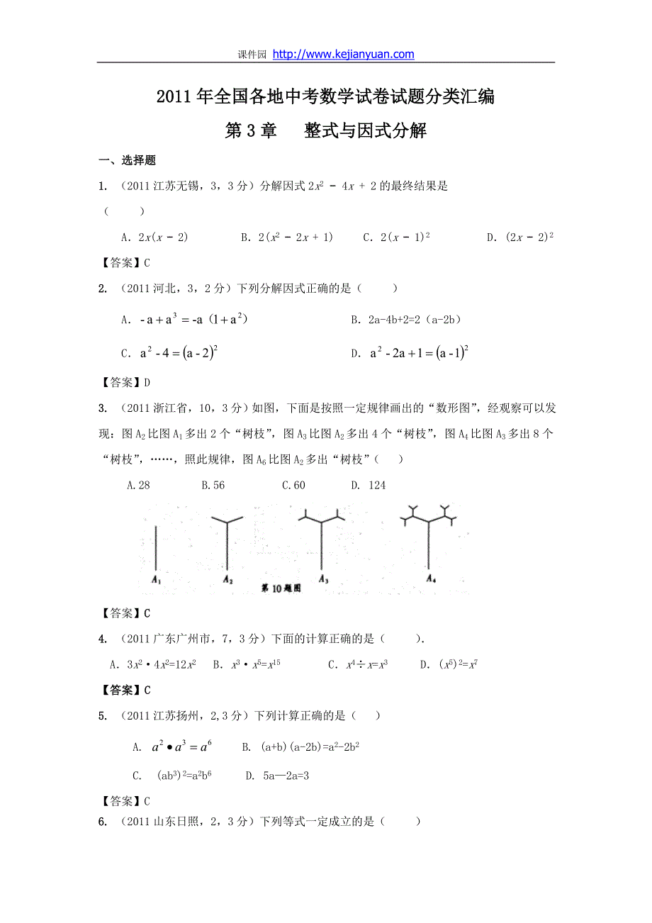 2011年中考数学试题分类3 整式与因式分解_第1页