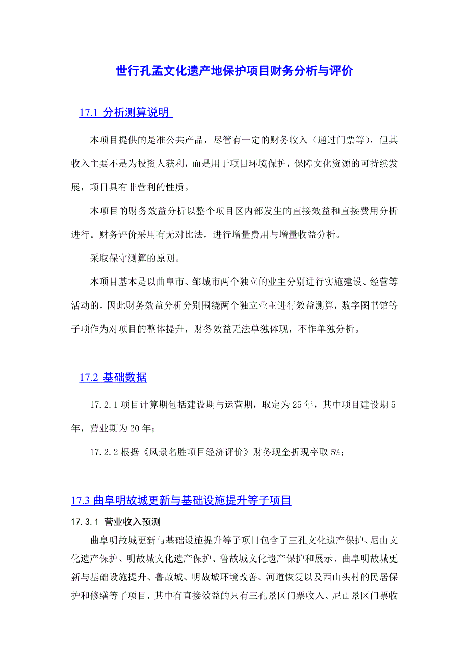 世行孔孟文化遗产地保护项目财务分析与评价_第1页