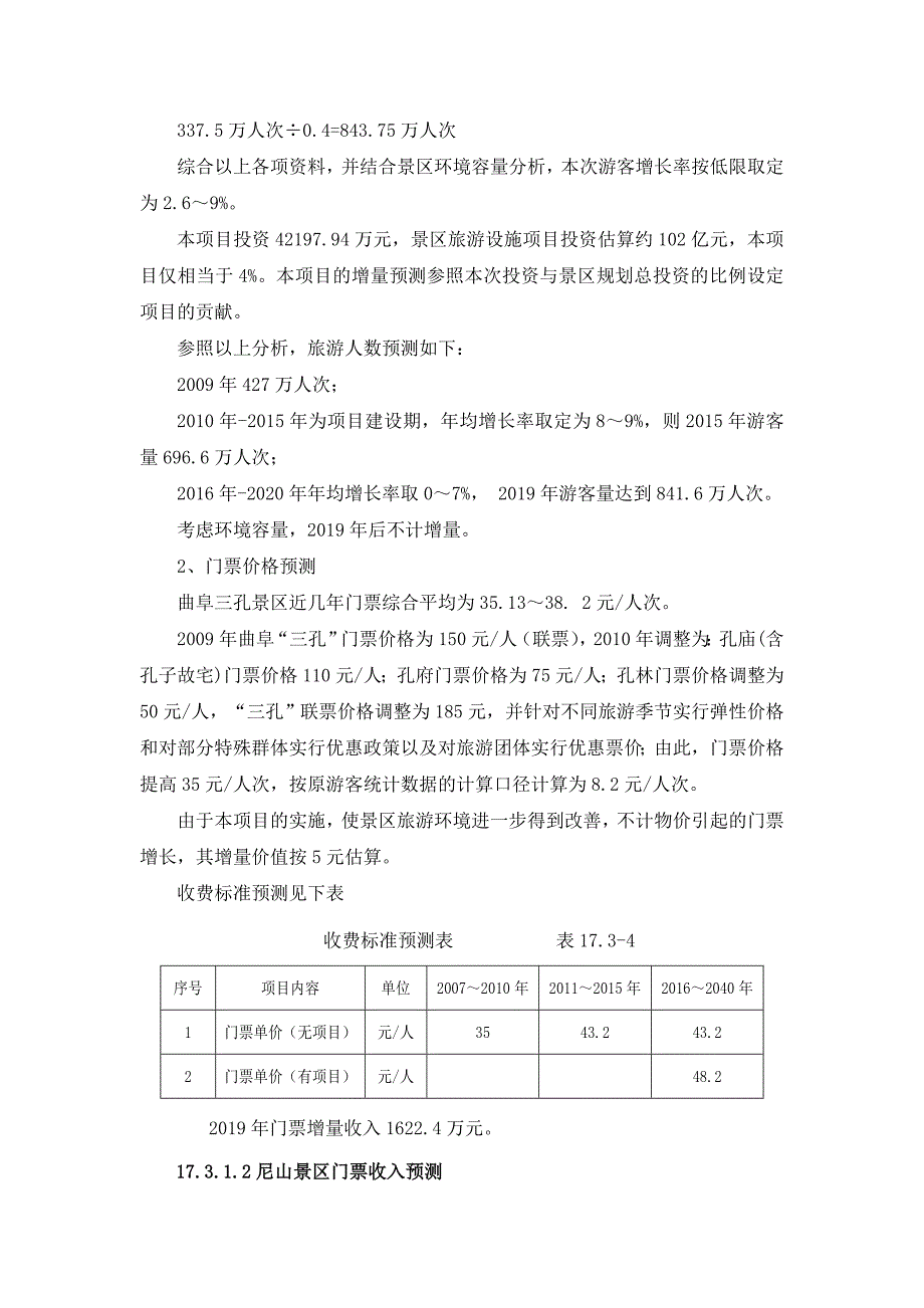 世行孔孟文化遗产地保护项目财务分析与评价_第4页