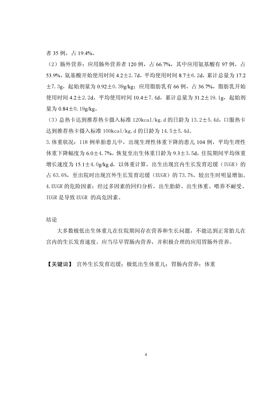 极低出生体重儿住院期间营养及体重状况分析_第4页