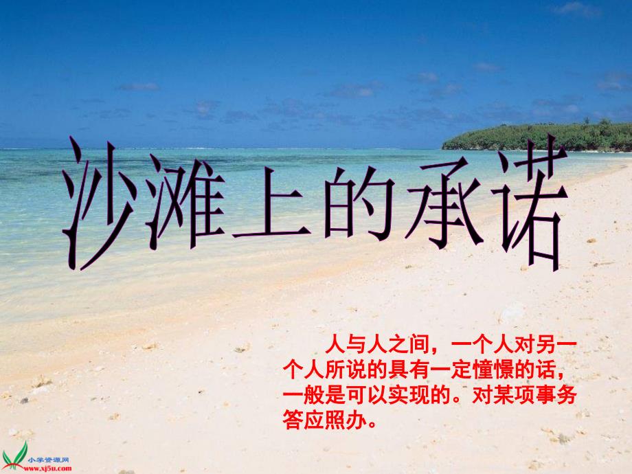 北京版四年级上册《沙滩上的承诺》2ppt课件_第3页