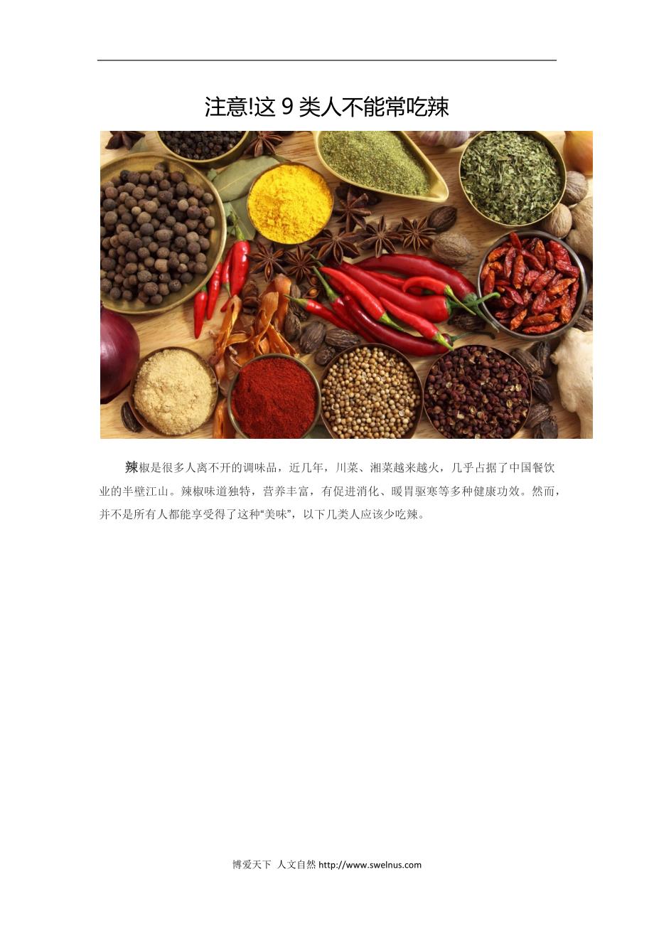 注意这9类人不能吃辣_第1页