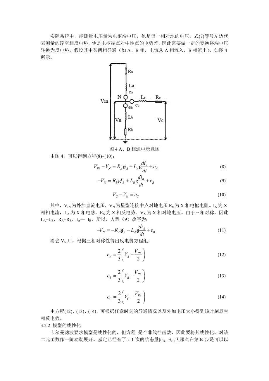 于扩展卡尔曼滤波的无刷直流电机磁场定向控制的实现---杨超_第5页