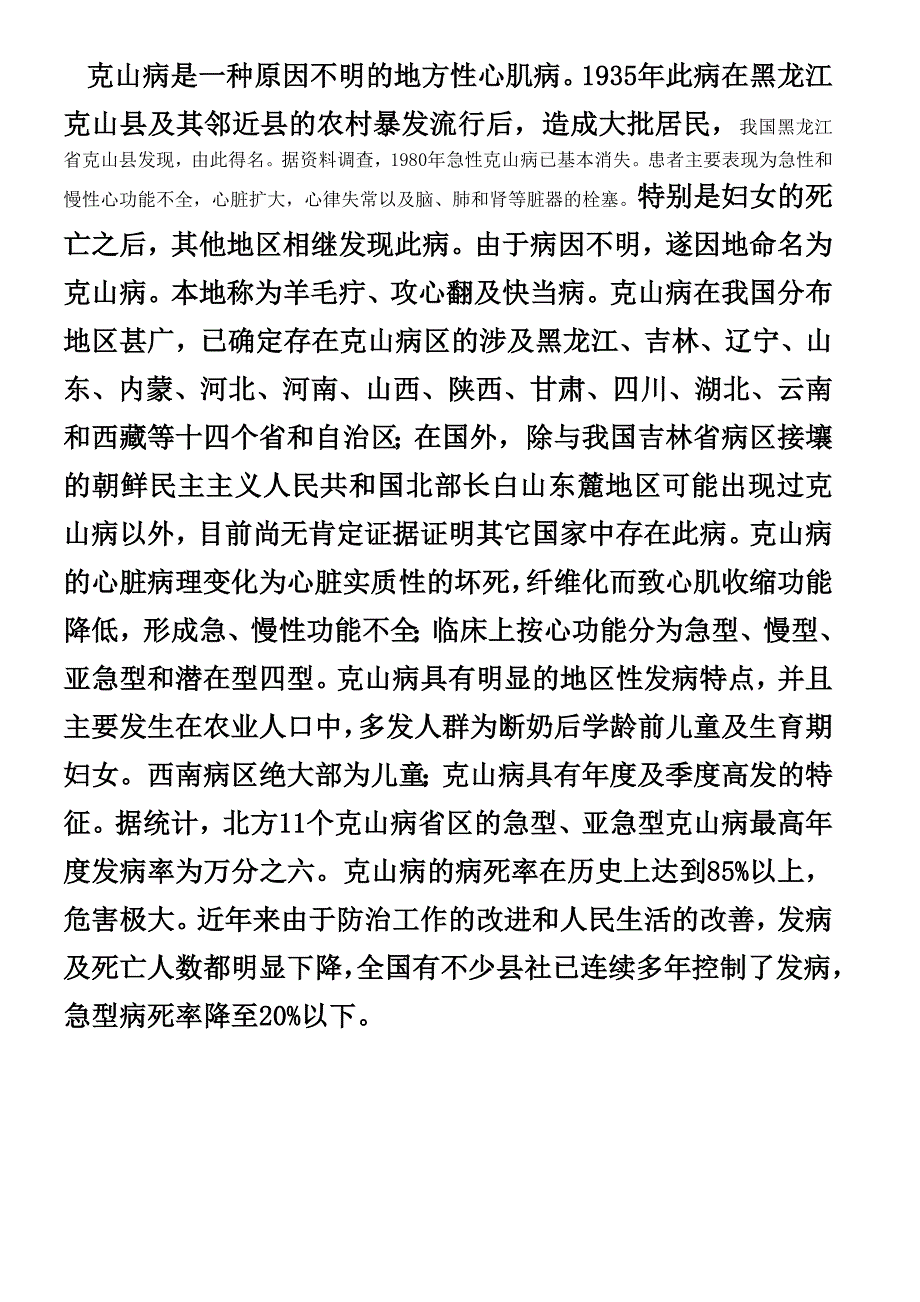 克山病是一种原因不明的地方性心肌病_第1页