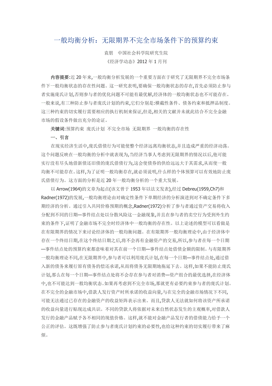 一般均衡分析 无限期界不完全市场条件下的预算约束-经济学动态2012.1_第1页