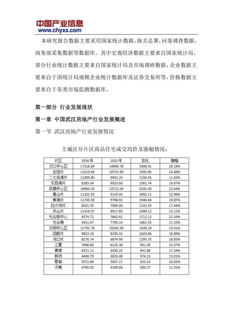 2018-2024年中国武汉房地产市场发展趋势研究报告(目录)_第5页