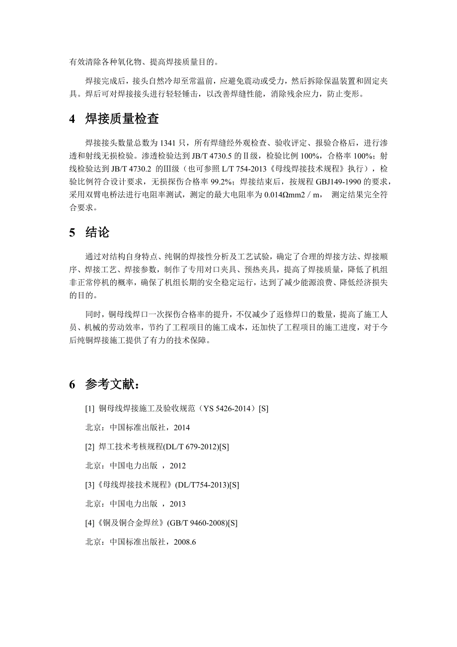 AP1000核电铜母线现场焊接质量控制_第4页