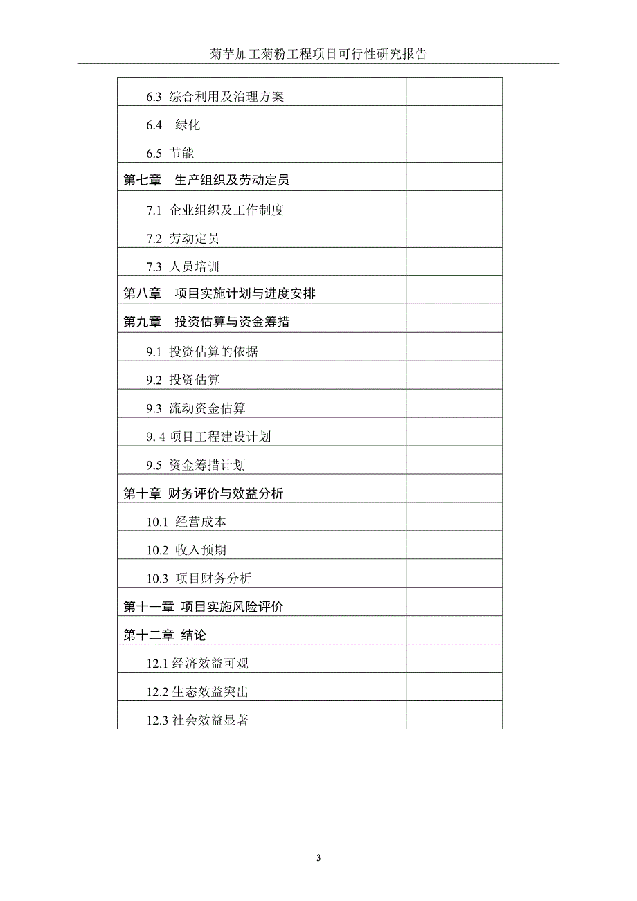 菊芋加工菊粉项目可行性研究报告_第3页