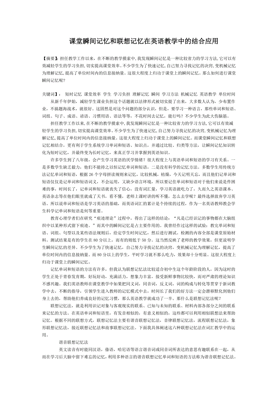 浅谈课堂瞬间记忆在英语教学中的应用_第1页