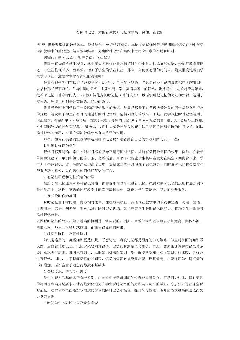 浅谈课堂瞬间记忆在英语教学中的应用_第5页