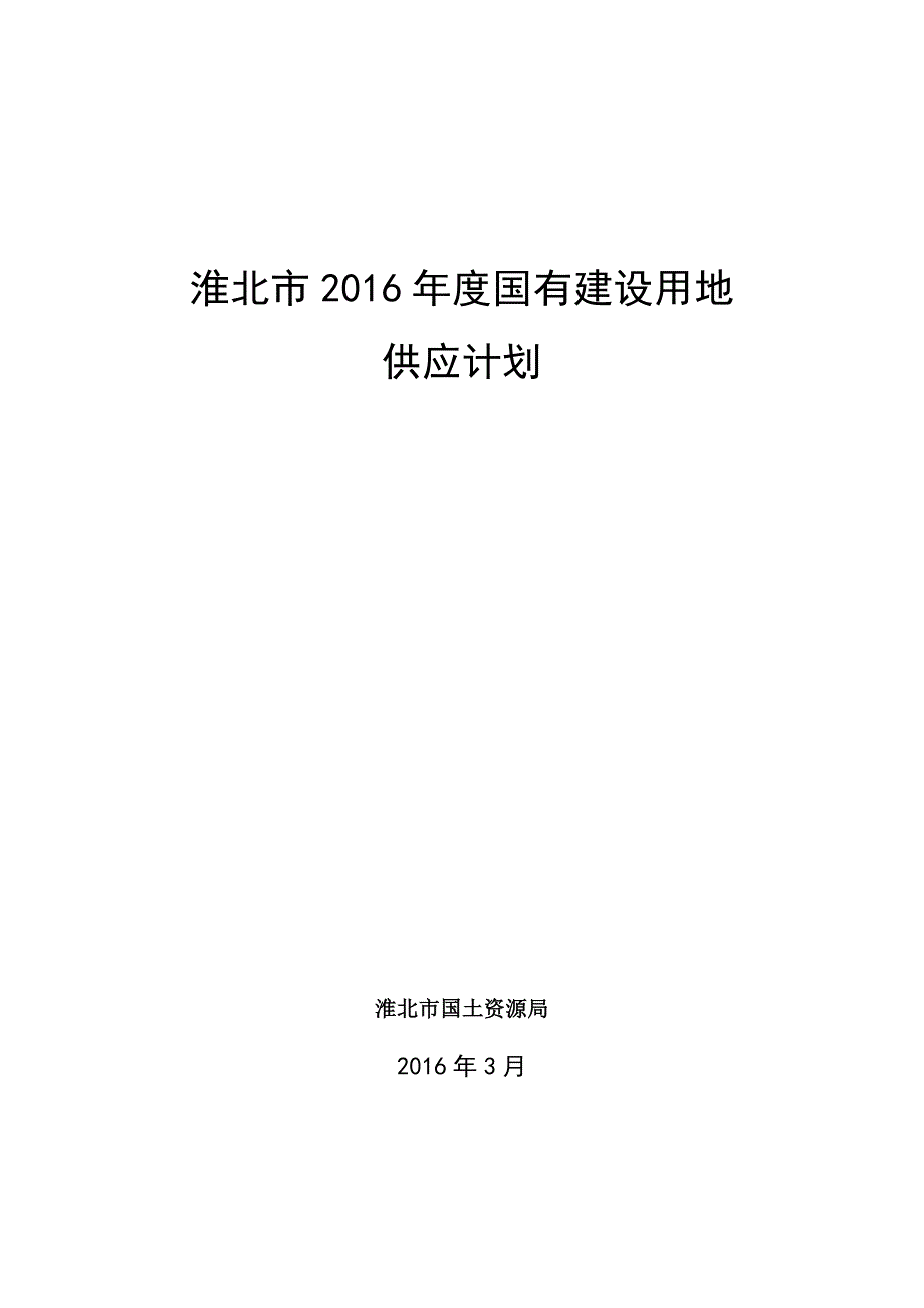 淮北市2016年度国有建设用地_第1页