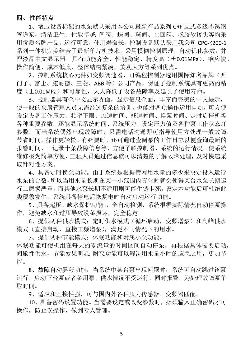 广州浩雄牌BWS变频供水设备、DWS无负压供水设备使用说明书_第5页