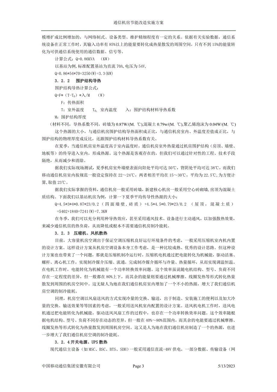 通信机房节能改造实施方案_第3页