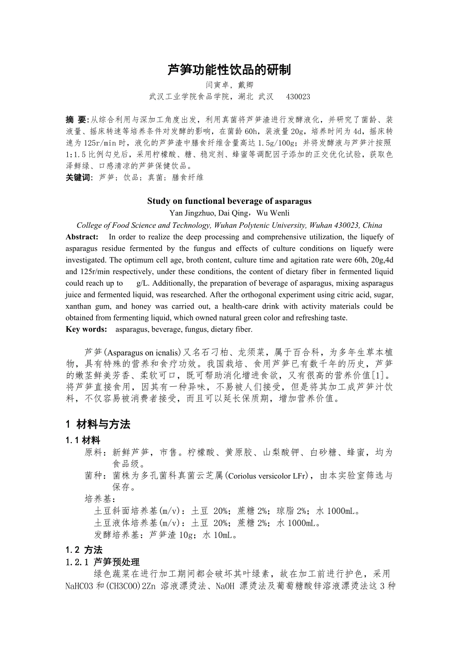 芦笋功能性饮品的研制_第1页