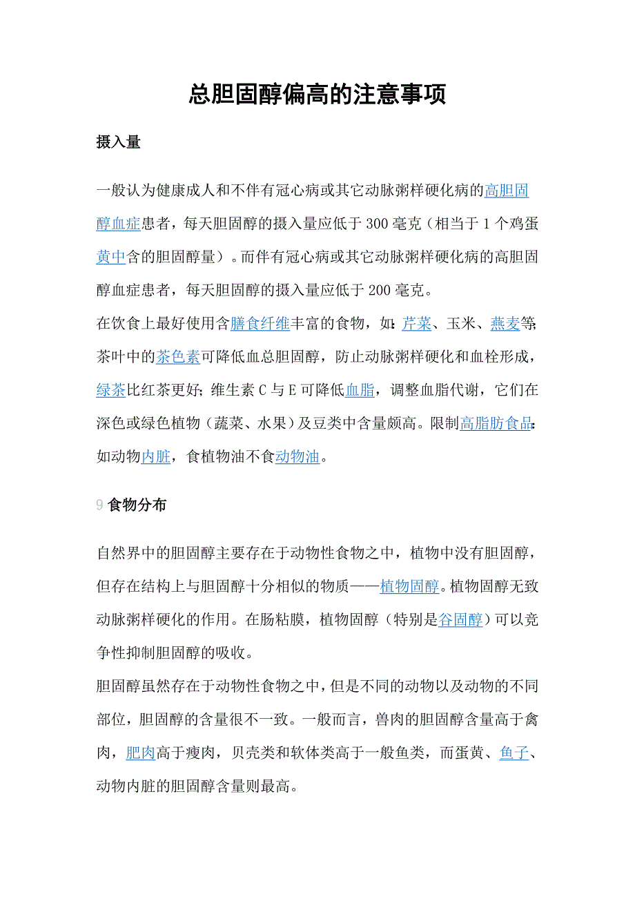 总胆固醇偏高的注意事项_第1页