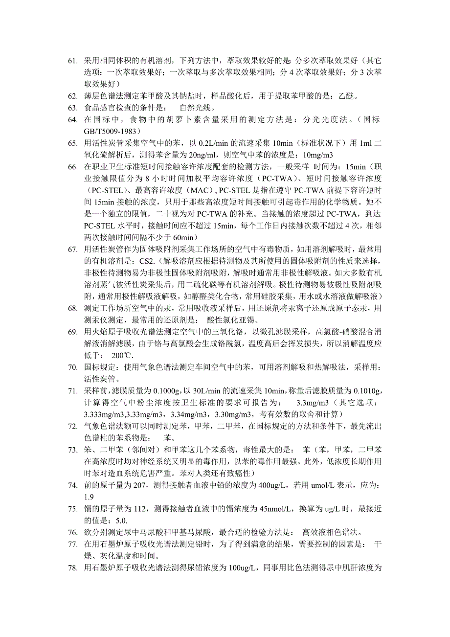 预防医学检验技师(理化检验)专业实践能力61~110_第1页