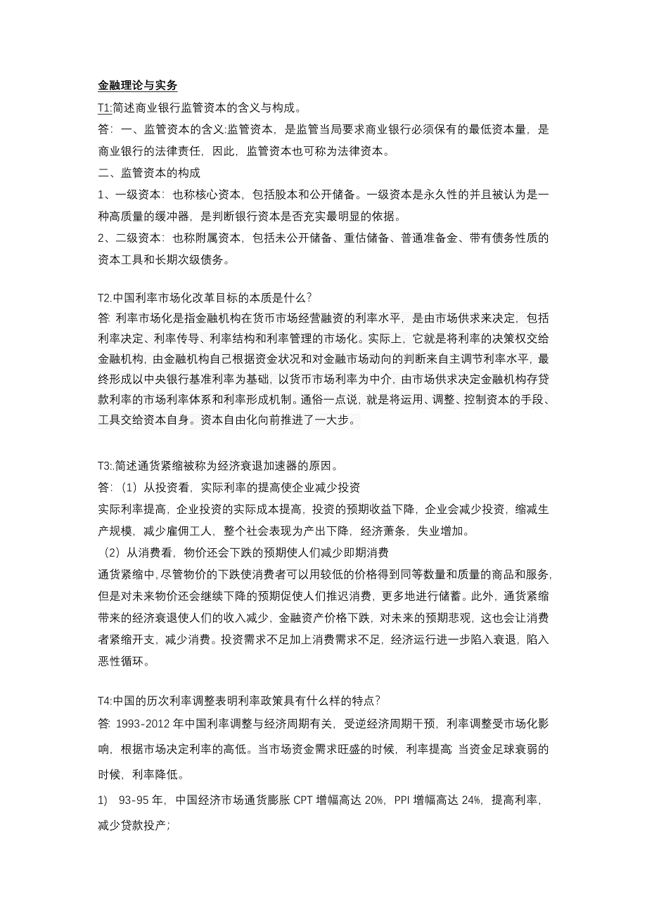 00150金融理论与实务(定)_第1页