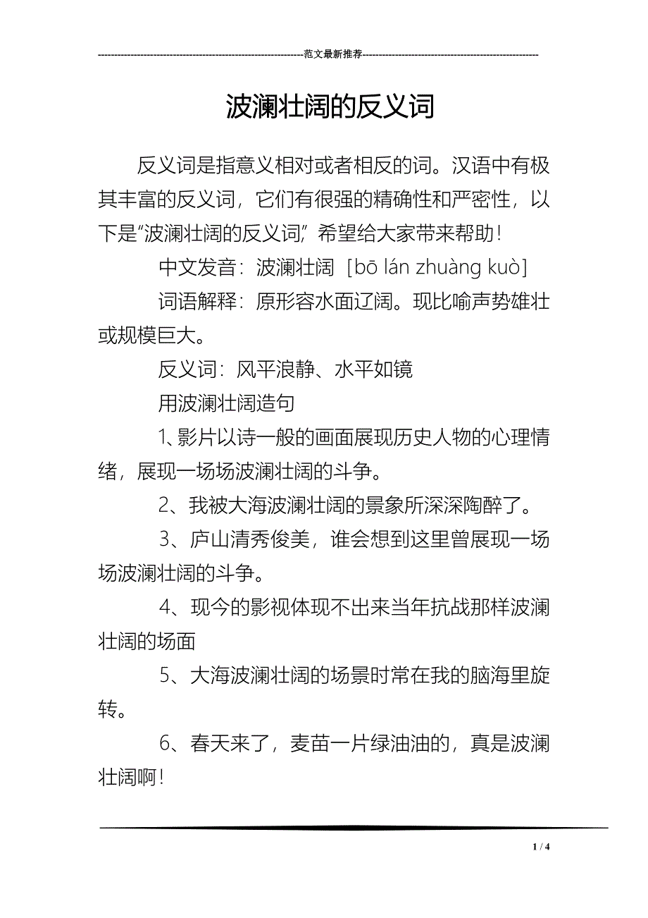 波澜壮阔的反义词_第1页