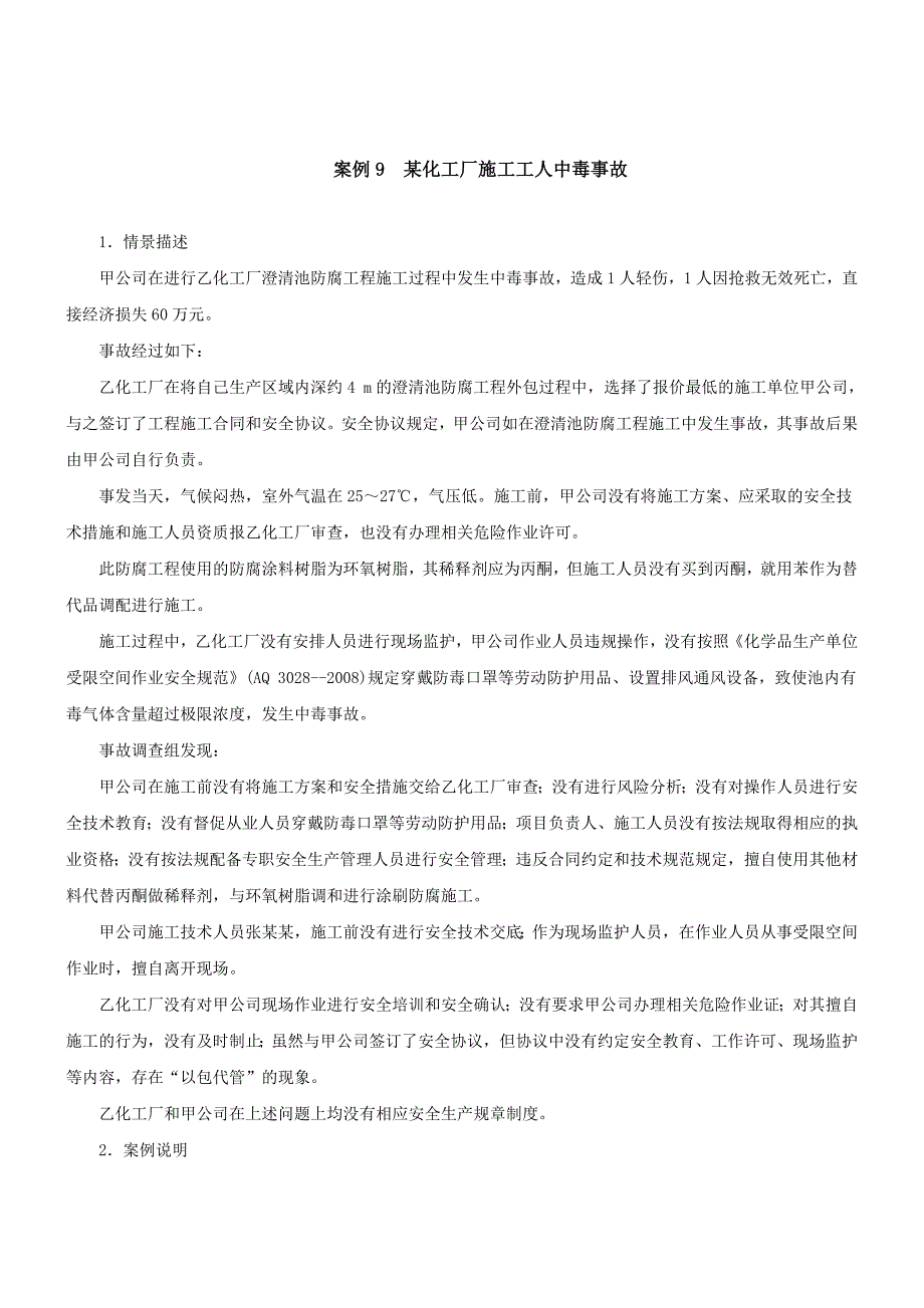 某化工厂施工工人中毒事故_第1页