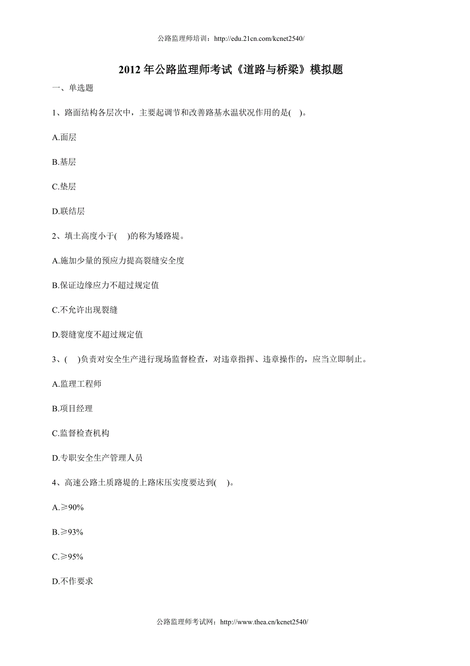 2012年公路监理师考试《道路与桥梁》模拟题_第1页