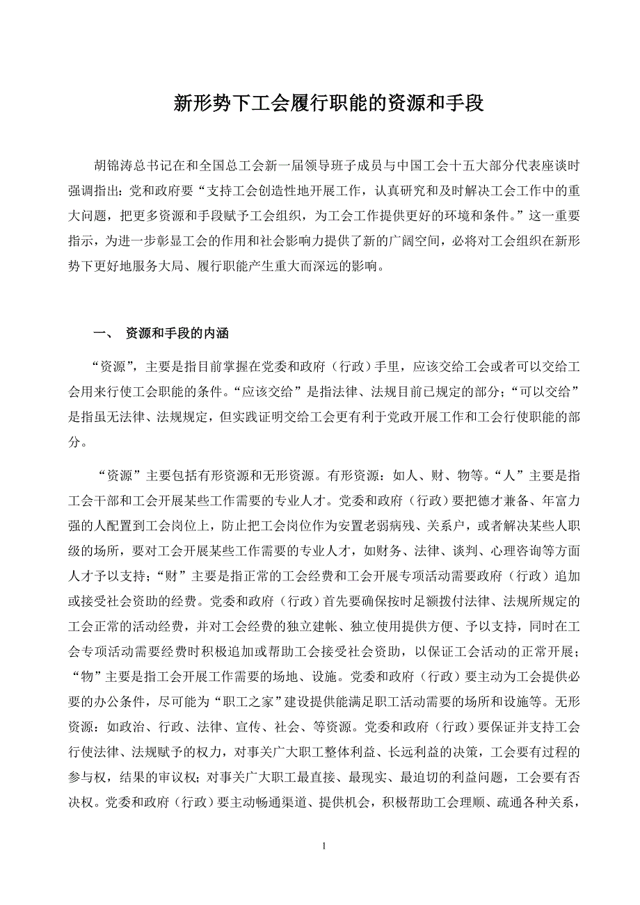 004新形势下工会履行职能的资源和手段_第1页