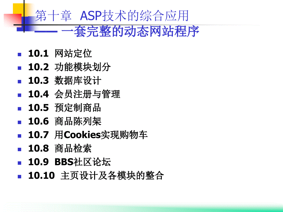 asp程序设计课件第10章  asp技术的综合应用_第1页