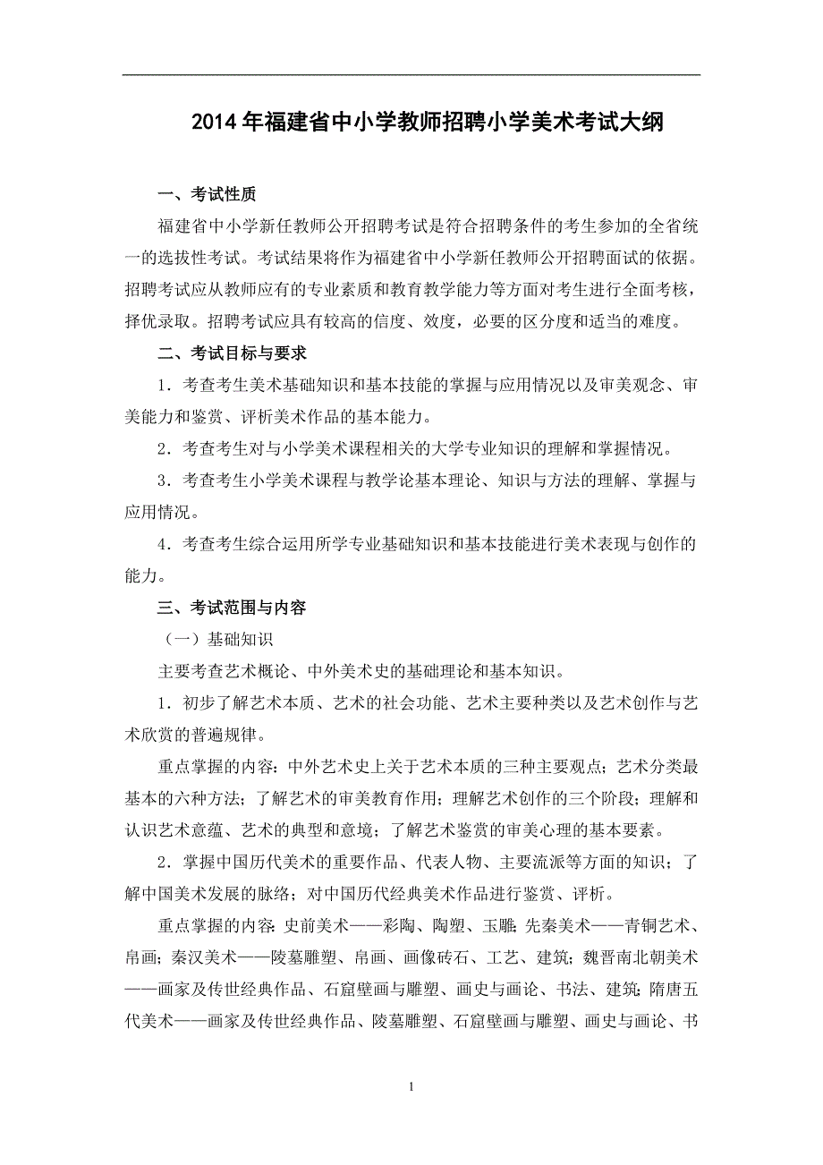 2014年福建省中小学教师招聘小学美术考试大纲_第1页