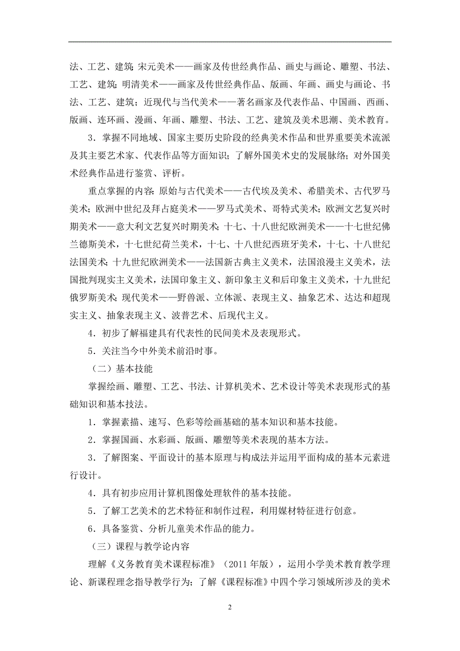 2014年福建省中小学教师招聘小学美术考试大纲_第2页