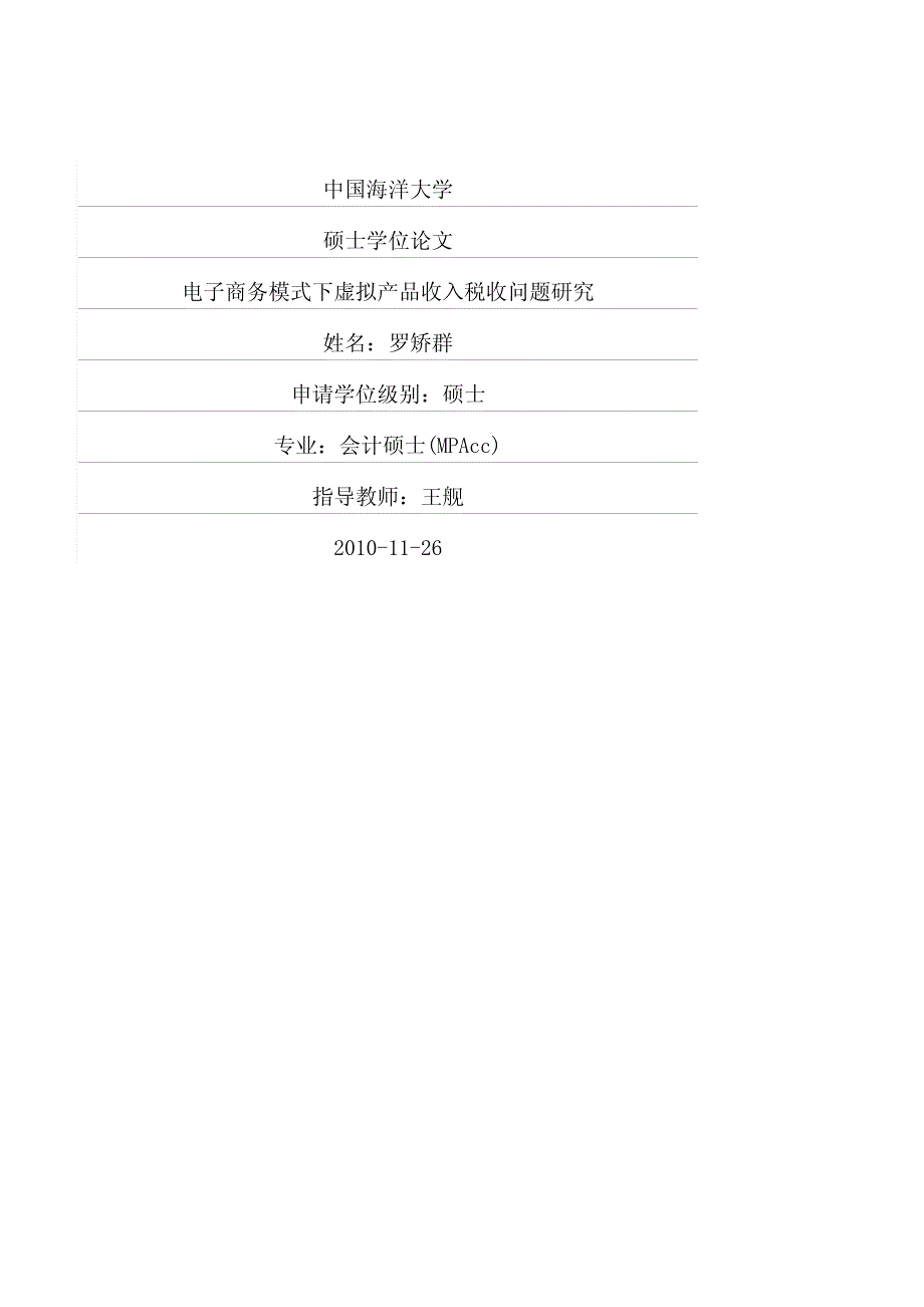 电子商务模式下虚拟产品收入税收问题研究_第1页