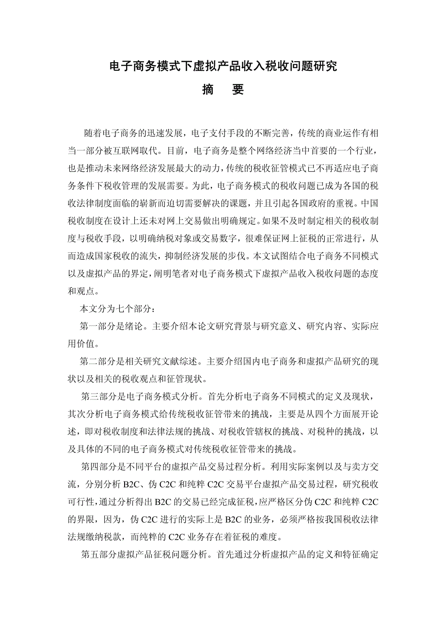 电子商务模式下虚拟产品收入税收问题研究_第2页