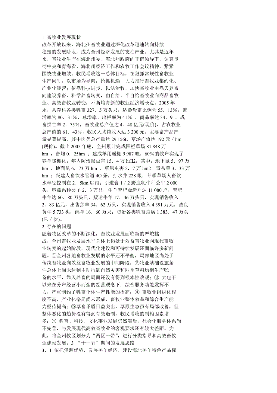 1 海北州畜牧业发展现状_第1页