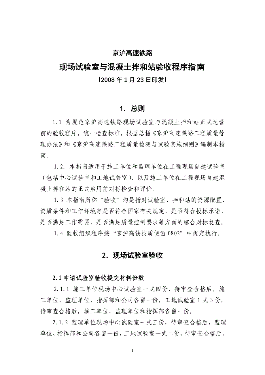 现场试验室与混凝土拌和站验收程序指南_第1页