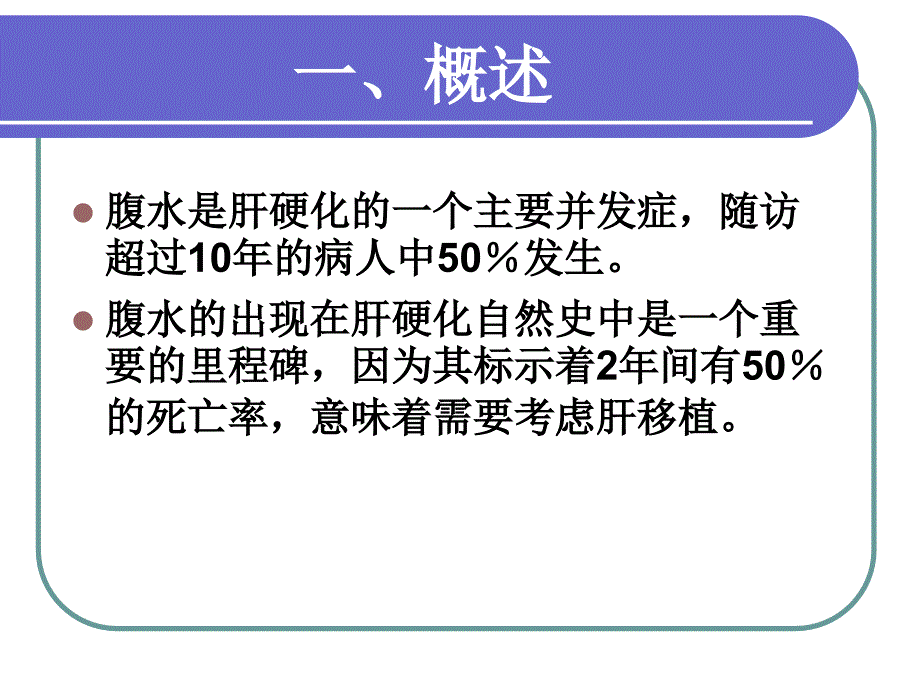 肝硬化腹水处理_第2页