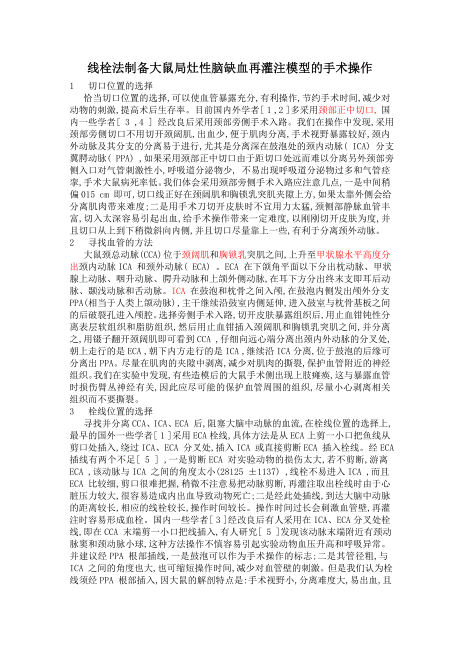 线栓法制备大鼠局灶性脑缺血再灌注模型的手术操作_第1页