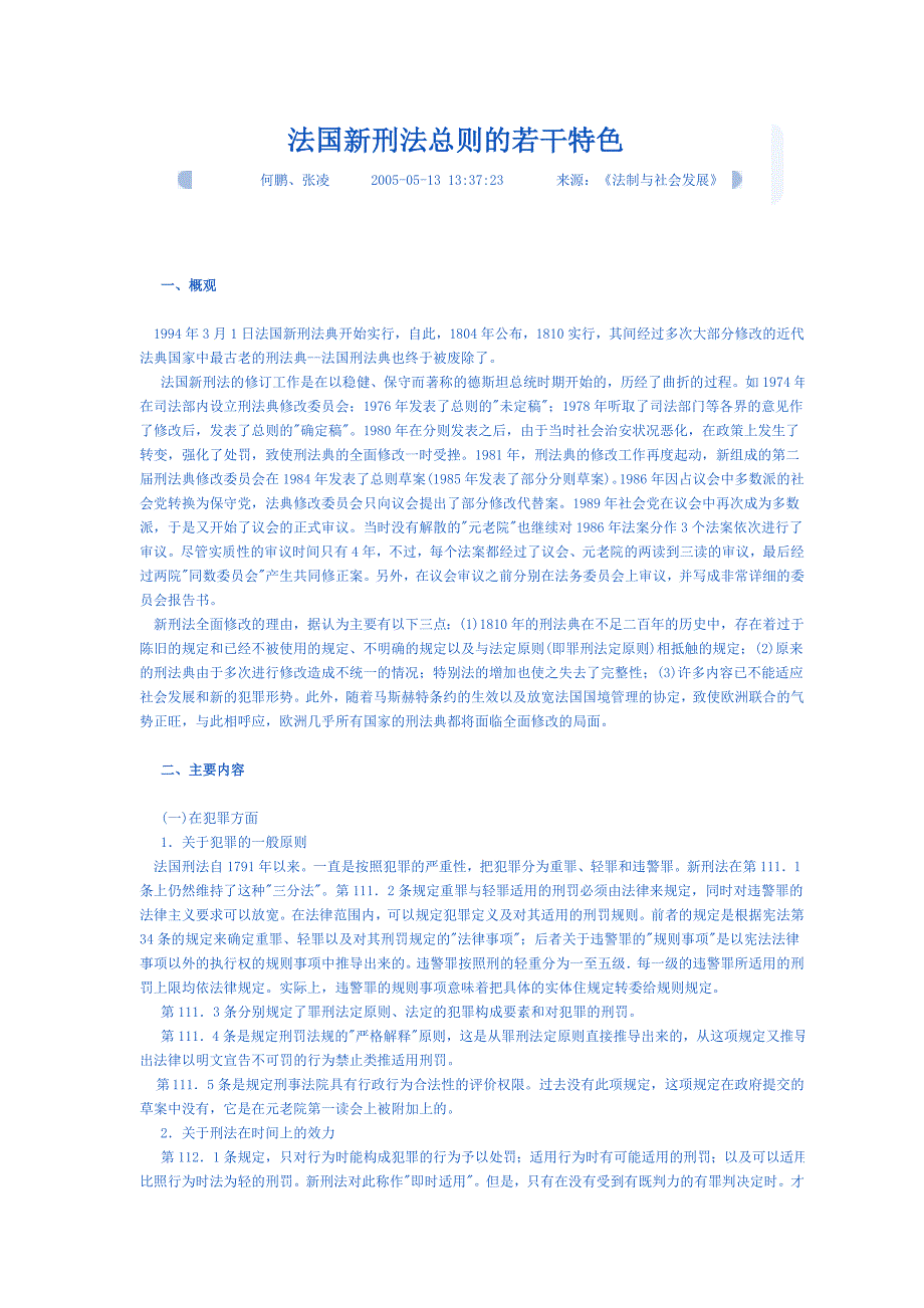 法国新刑法的若干特色_第1页