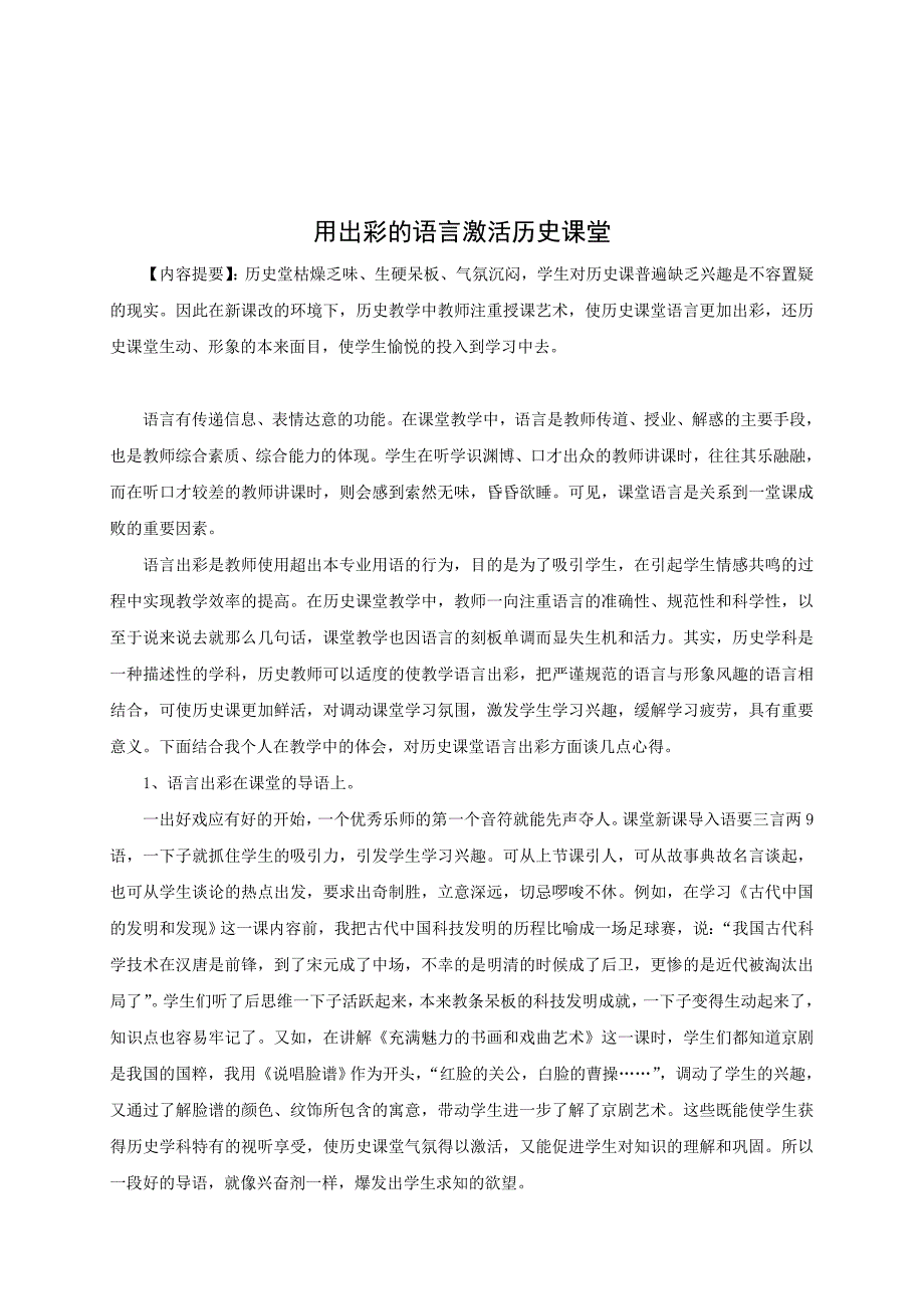 用出彩的语言激活历史课堂_第1页