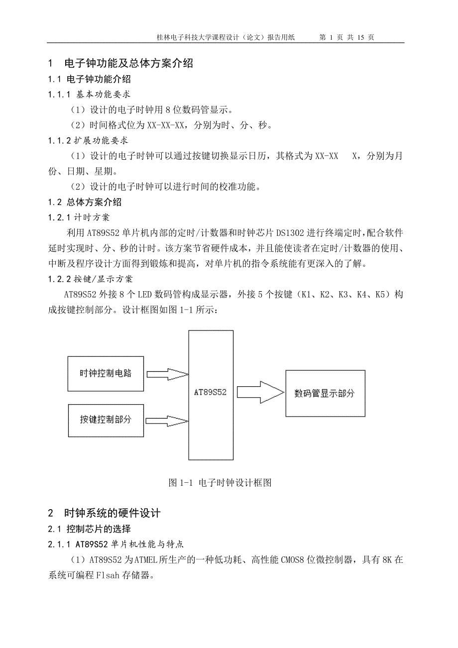 基于AT89S52单片机数码管时钟[1]1_第5页