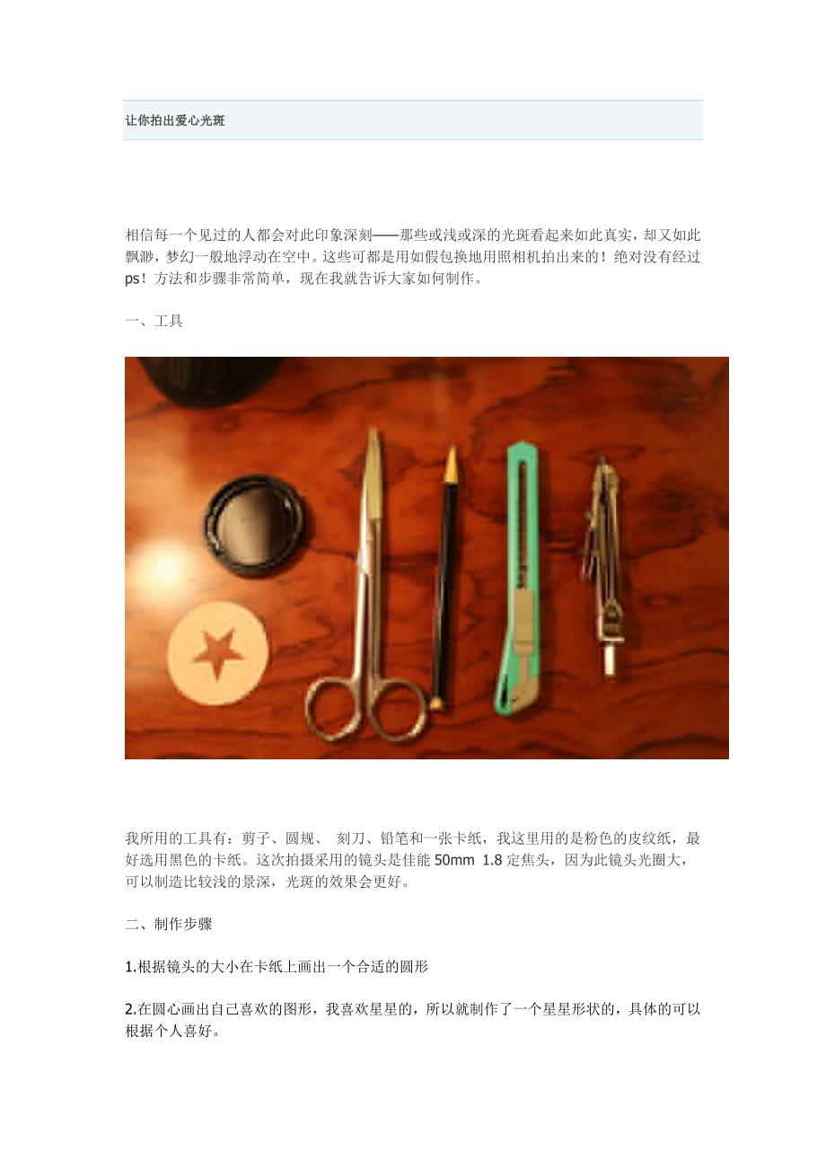 让你拍出爱心光斑_第1页