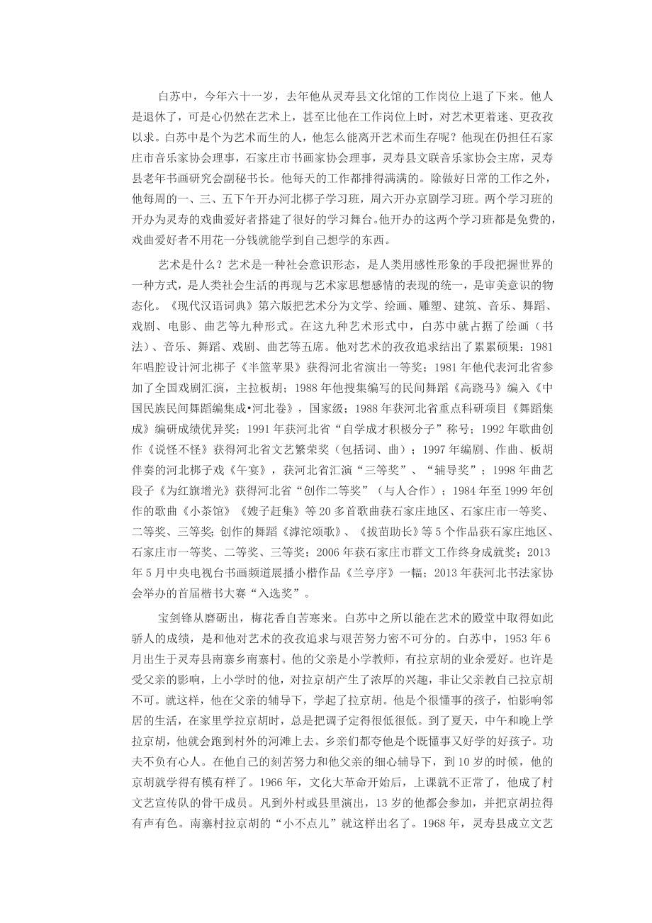 白苏中 孜孜追求艺术的人_第1页