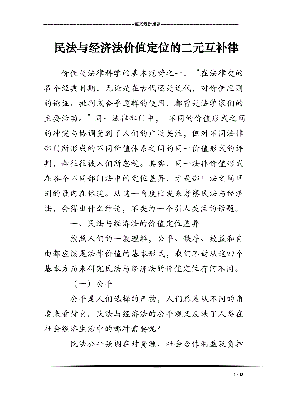 民法与经济法价值定位的二元互补律_第1页