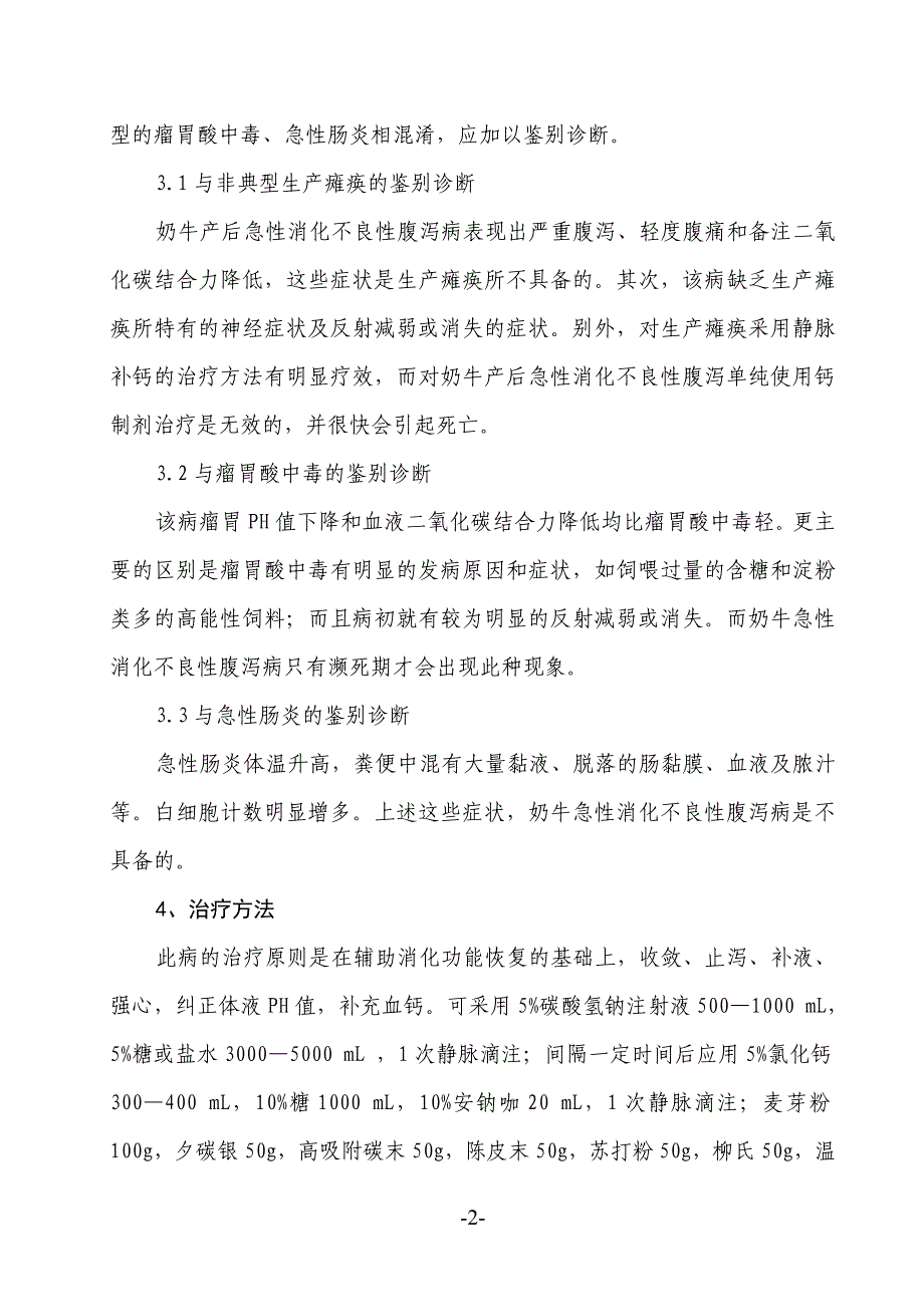 奶牛产后急性消化不良性腹泻病的诊治_第2页