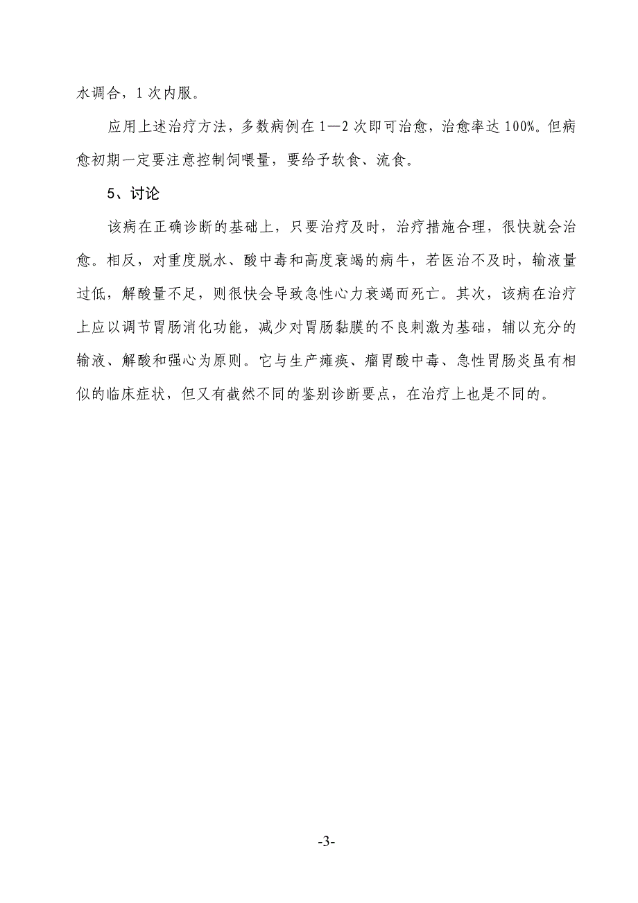 奶牛产后急性消化不良性腹泻病的诊治_第3页