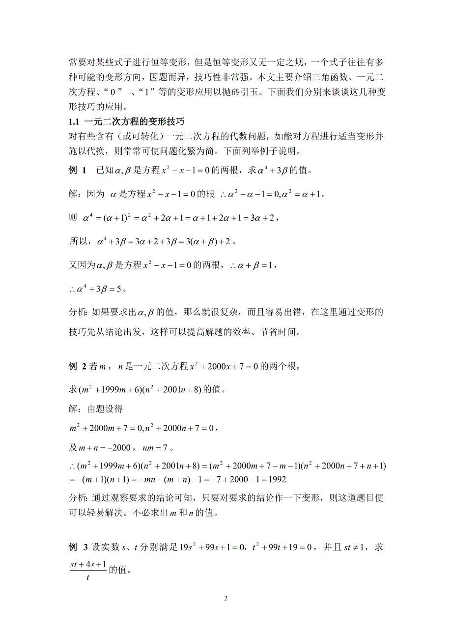 浅谈变形技巧在初等数学中的一些应用_第2页