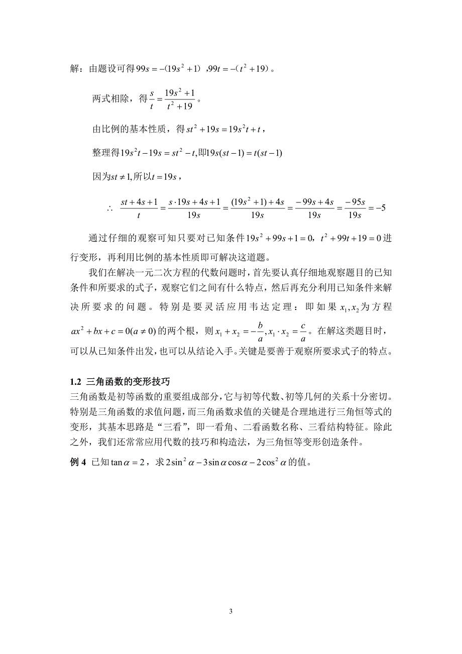 浅谈变形技巧在初等数学中的一些应用_第3页