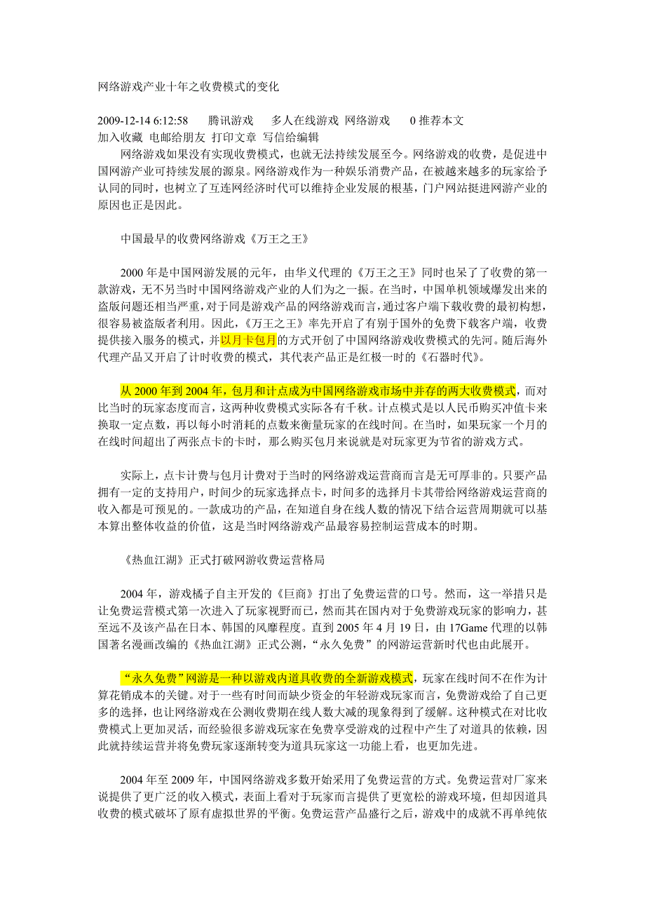 网络游戏产业十年之收费模式的变化_第1页