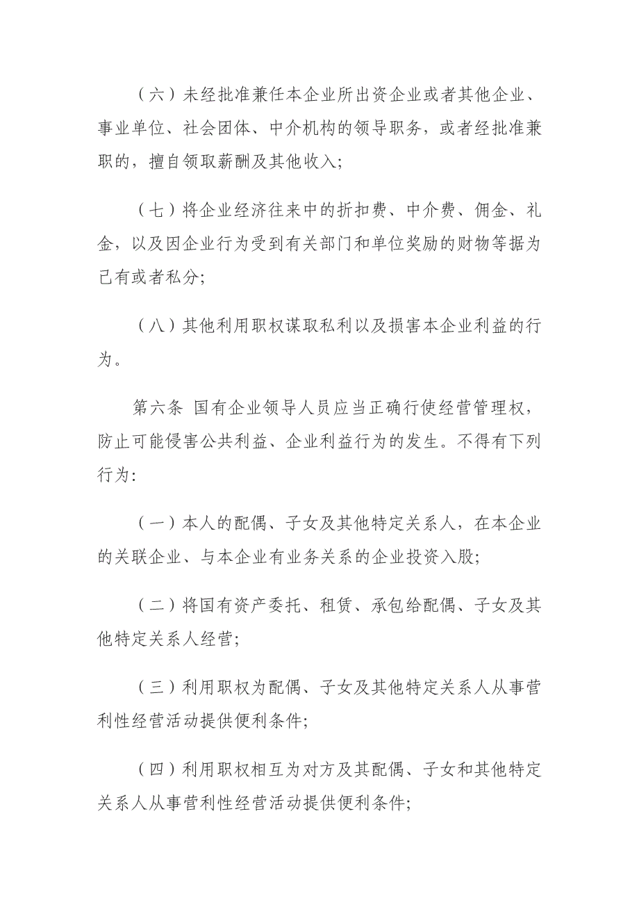 3国有企业领导人员廉洁从业若干规定_第4页