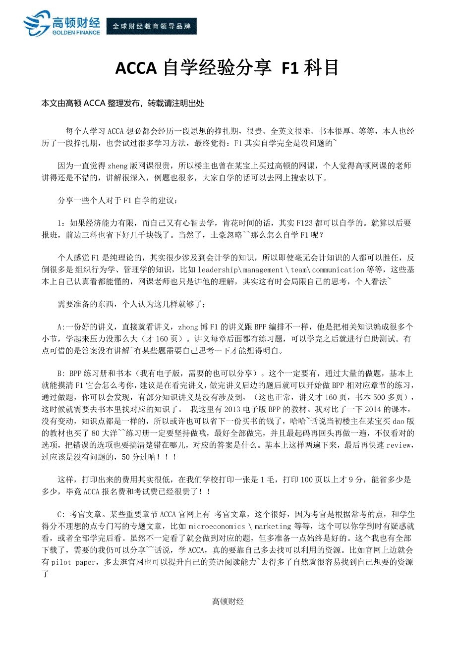 ACCA自学经验分享 F1科目_第1页