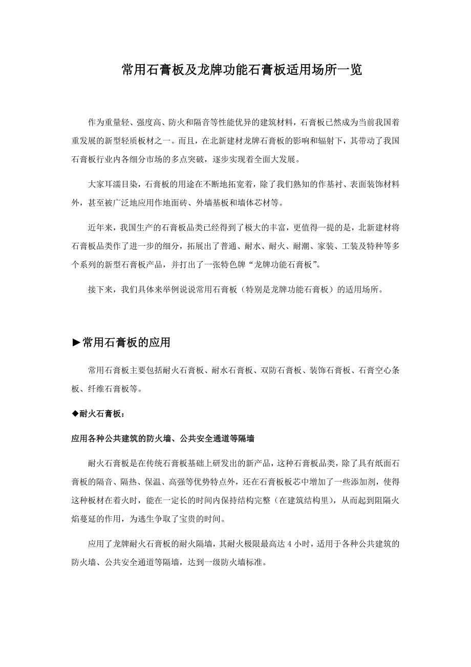 常用石膏板及龙牌功能石膏板适用场所一览_第1页